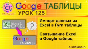 Google Таблицы. Урок 125. Импорт данных из Excel в Гугл таблицы