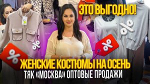 ЖЕНСКИЕ КОСТЮМЫ НА ОСЕНЬ🎀ТЯК "МОСКВА" ЭТО ВЫГОДНО👍Ж-73 ТЯК