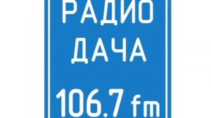 Новогоднее настроение Радио Дача