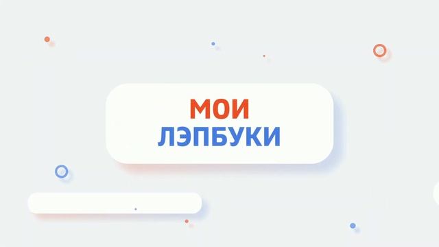 ЛЭПБУК (lapbook) . Как создать? С чего начать?