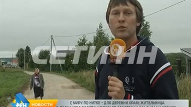 С миру по нитке - жители села Толмачово своими силами восстанавливают разрушенный храм