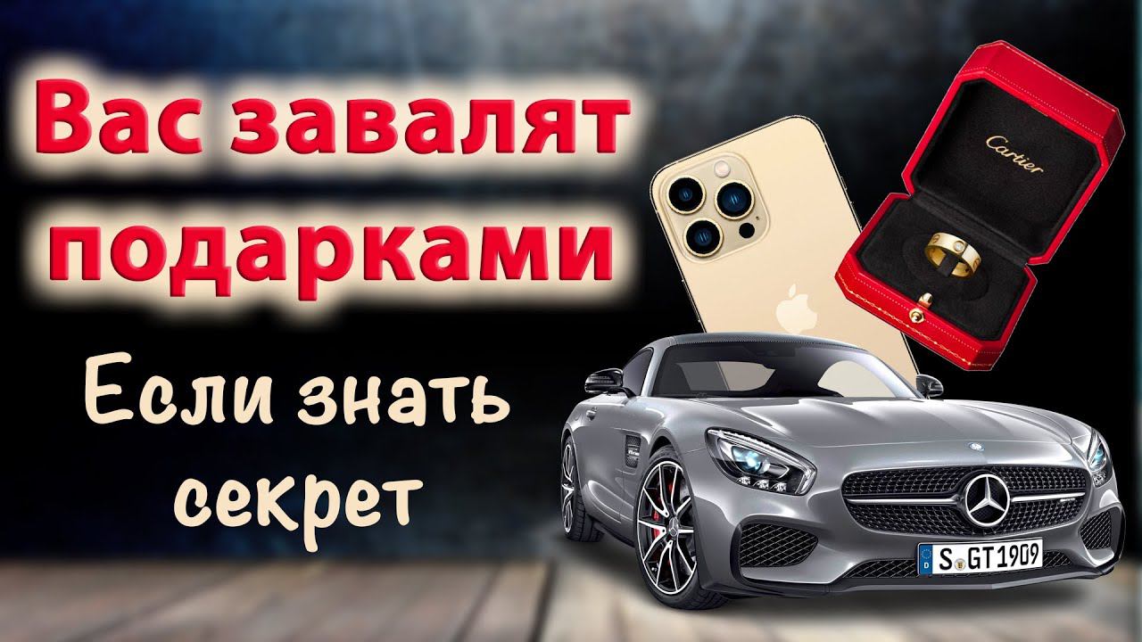 Сделай ЭТО и вам начнут дарить ПОДАРКИ! смотреть онлайн