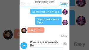 Баку и Соня💓  Переписка 4.