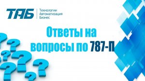 ПОЛОЖЕНИЕ 787-П//ОТВЕЧАЕМ НА ПОПУЛЯРНЫЕ ВОПРОСЫ