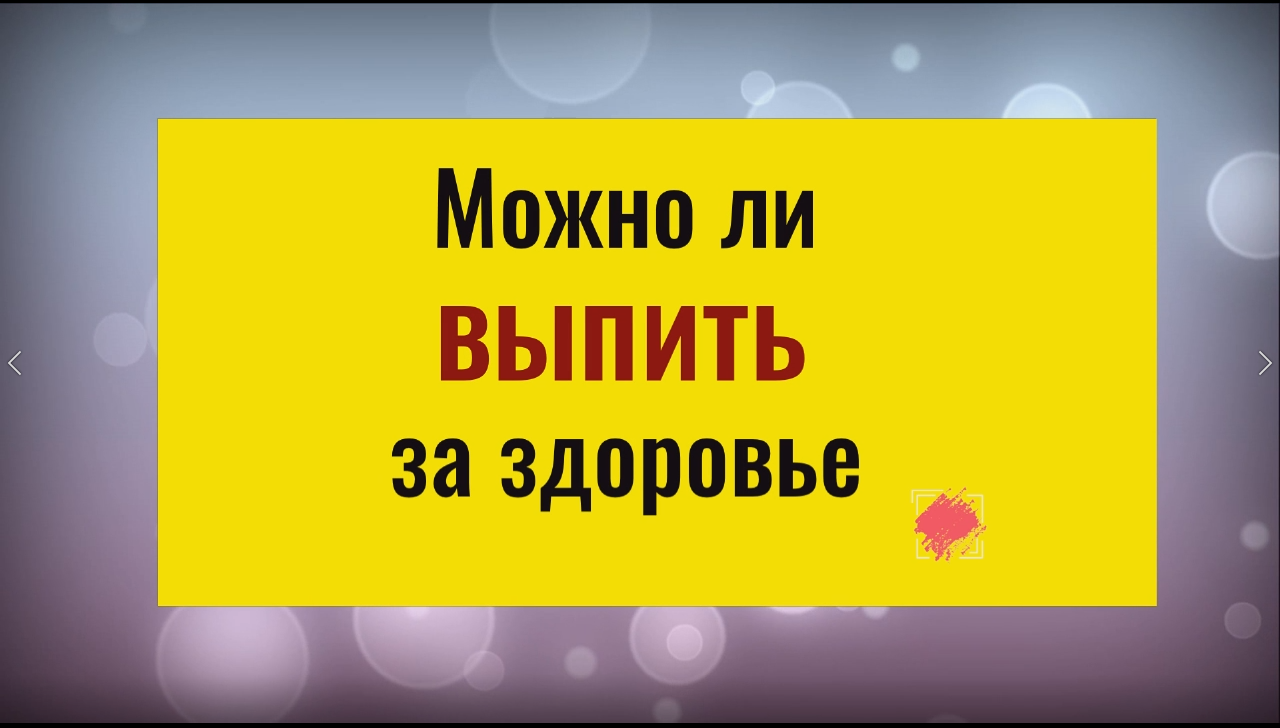 Почему нельзя произносить тост за здоровье при употреблении алкоголя