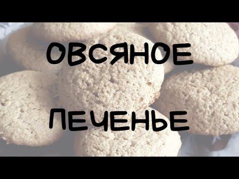 ОВСЯНОЕ ПЕЧЕНЬЕ / Зачем покупать, когда можно сделать самому? / Печенье из ОВСЯНКИ