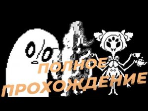 ПОЛНОЕ ПРОХОЖДЕНИЕ ПАЦИФИСТ АНДЕРТЕЙЛ