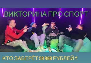 Спорт со звёздами тиктока ( победителю 50000 рублей )