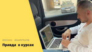 ВСЯ ПРАВДА ПРО КУРСЫ ПО НАКРУТКЕ ПОВЕДЕНЧЕСКИХ ФАКТОРОВ РЕАЛЬНАЯ СЕБЕСТОИМОСТЬ НАКРУТКИ ПФ