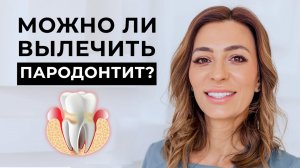 Можно ли вылечить пародонтит?