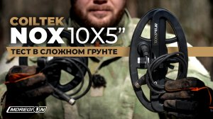 Катушка Coiltek 10"x5" для Minelab Equinox. Тест в чернозёме