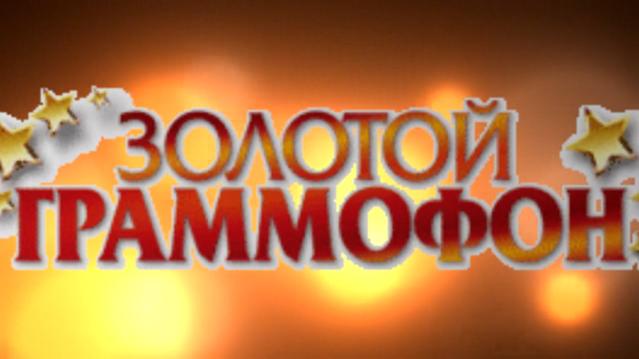 Хит-парад "Золотой граммофон" 07.03.2014