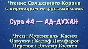 Сура 44 — АД ДУХАН - Мухсин аль-Касим (с переводом)