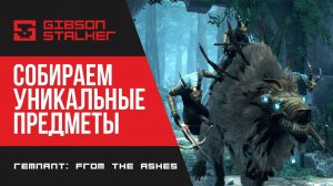 Remnant: From the Ashes - СОБИРАЕМ УНИКАЛЬНЫЕ ПРЕДМЕТЫ