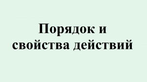 1, Порядок и свойства действий