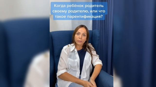 ПАРЕНТИФИКАЦИЯ/ВЗРОСЛЫЙ РЕБЕНОК/РЕБЕНОК РОДИТЕЛЬ, СВОЕМУ РОДИТЕЛЮ
