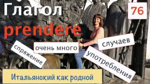 Словосочетания с глаголом prendere Спряжение и случаи его употребления – 76