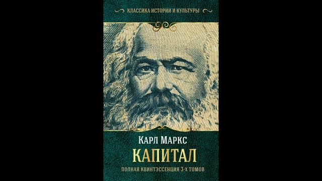 Читаем. Карл Маркс. "Капитал. Часть 4. Заключительная" смотреть онлайн