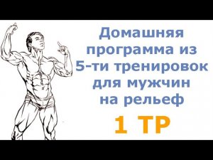 Домашняя программа из 5-ти тренировок для мужчин на рельеф (1 тр)