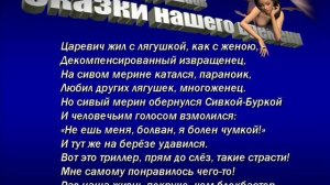 Тимур Шаов, Сказки нашего времени