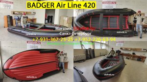 Лодка Badger Air Line 420 черно-красная