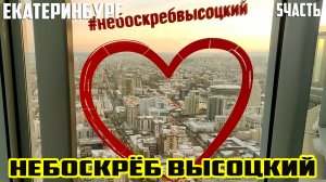 НЕБОСКРЕБ ВЫСОЦКИЙ СМОТРОВАЯ ПЛОЩАДКА 52 ЭТАЖ / ПУТЕШЕСТВИЕ ПО РОССИИ / ЕКАТЕРИНБУРГ 5 ЧАСТЬ