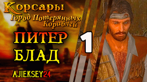 Корсары Город Потерянных Кораблей (ГПК): #1 - "Линейка За Блада"