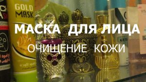 МАСКА ДЛЯ ЛИЦА / для тела СКРАБ - очищаем кожу