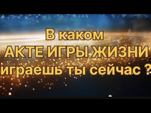 Куда идешь? Какую роль играешь? Что дальше? #пробуждение  #жизньвпотоке  #духовноеразвитие