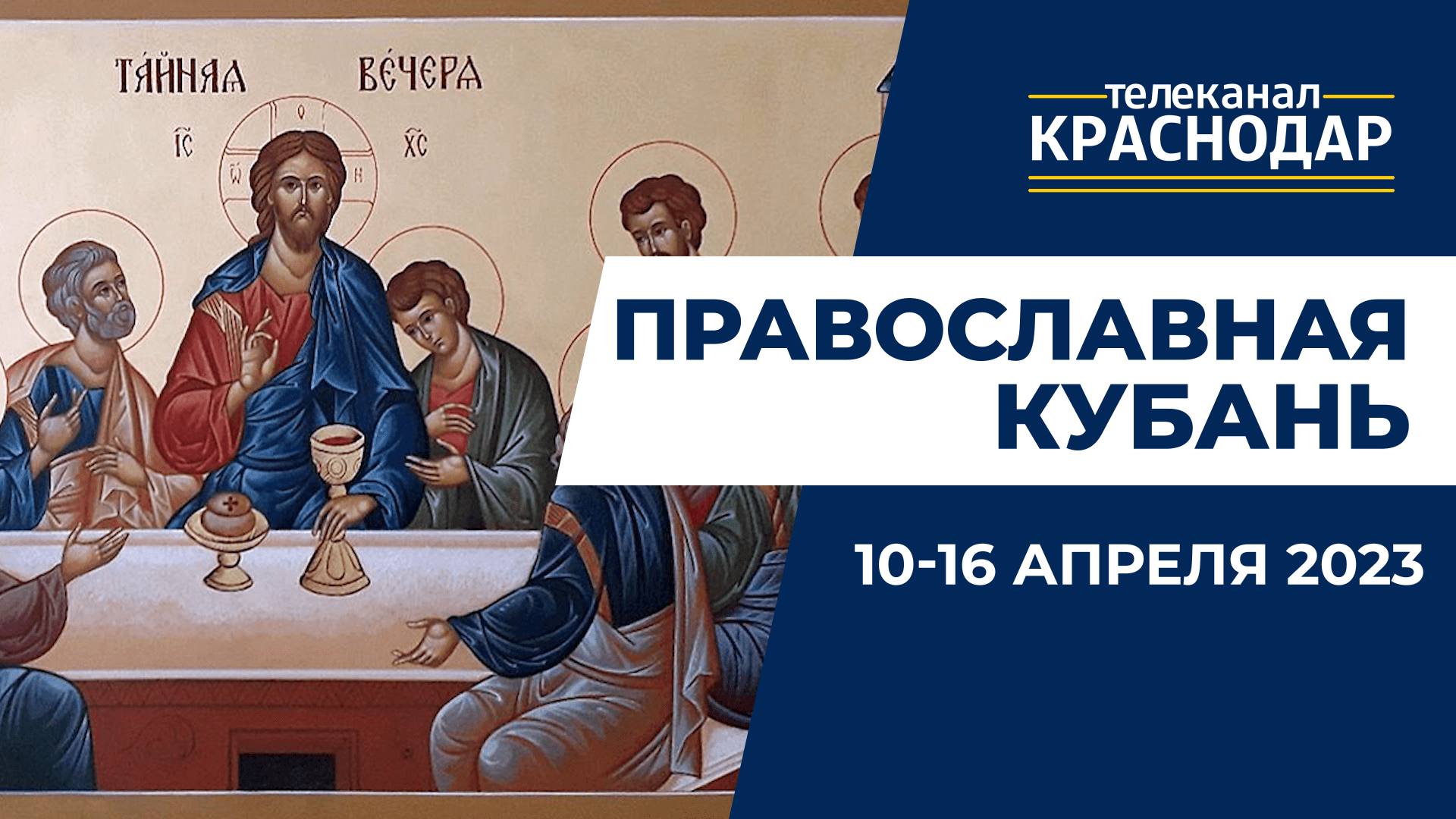 «Православная Кубань»: какие церковные праздники отмечают с 10 по 16 апреля?