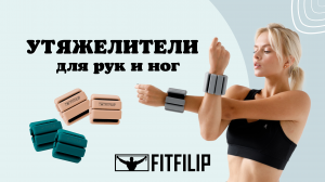 Утяжелители FITFILIP для рук и ног, браслеты для тренировок нового поколения