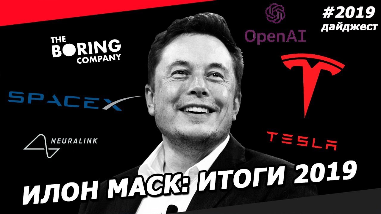 Илон Маск: Годовой Дайджест 2019 смотреть онлайн