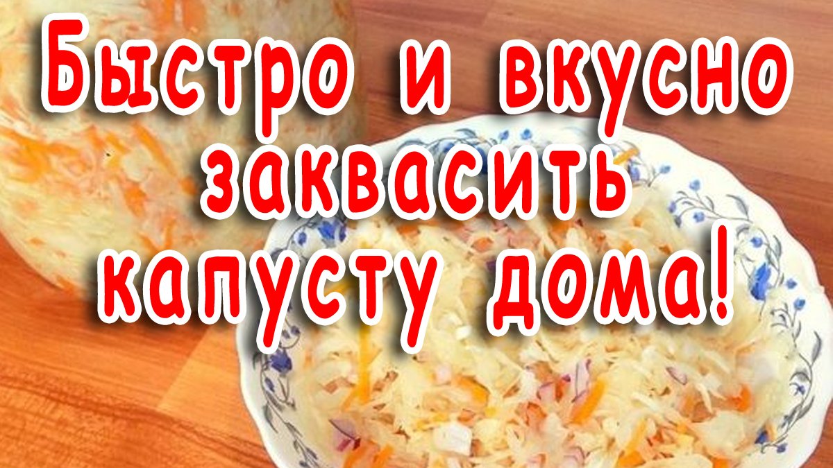 Квашеная капуста за 10 минут / Самый простой и вкусный рецепт квашеной капусты / Квасим капусту дома