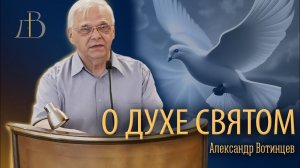 "О Духе Святом" - Александр Вотинцев | Проповедь