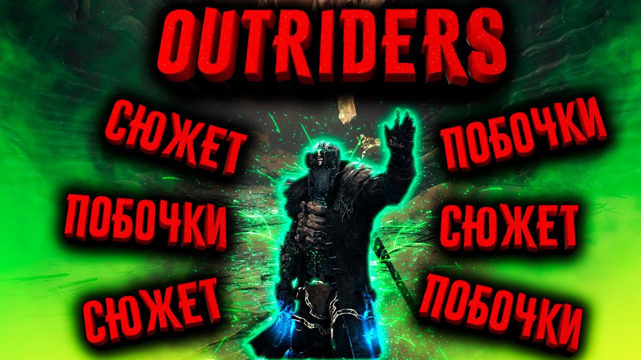 OUTRIDERS Worldslayer | СЮЖЕТ | ПОБОЧКИ | В ПРЕДВЕРИИ ФИНАЛА