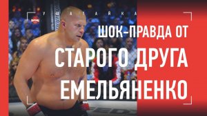 ВСЯ ПРАВДА О МОЛОДОМ ФЕДОРЕ / ОТКРОВЕНИЯ СТАРОГО ДРУГА ЕМЕЛЬЯНЕНКО