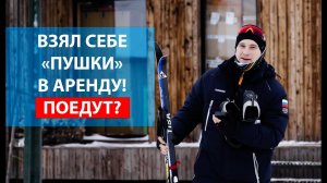 ВЫБИРАЙ ЛЫЖИ В ПРОКАТЕ ПРАВИЛЬНО! Правда про арендные пункты.