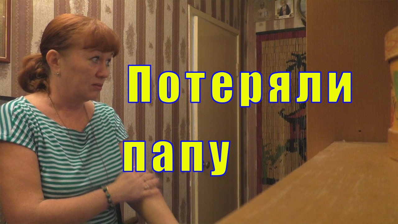 Дети потерявшие родителей на войне. Близняшки для потерянного папы читать. Когда потеряла отца. Тяжело терять папу. Картинки потерять отца.