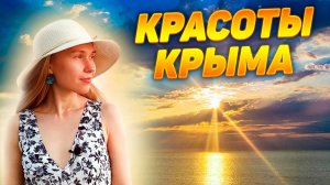 Крымские красоты