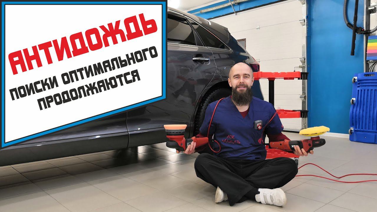 Антидождь.Поиски оптимального продолжаются.