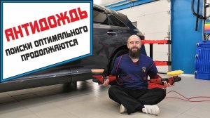 Антидождь.Поиски оптимального продолжаются.