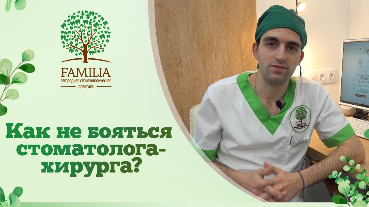 ✅ Как не бояться стоматолога хирурга