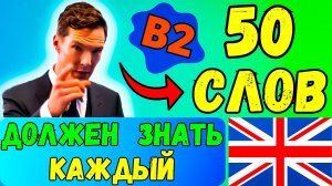 КАЖДЫЙ ДОЛЖЕН ЗНАТЬ Эти 50 Слов | уровень B2, слова и фразы на английском языке с переводом