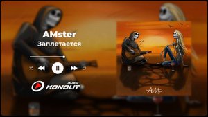 AMster - Заплетается