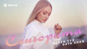 Karen Туз, Gaya Khan - Сеньорита