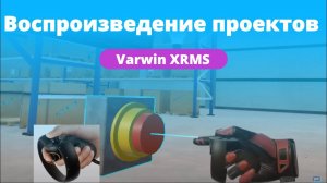 Воспроизведение проектов (VR и Desktop) | Функциональные возможности платформы Varwin XRMS