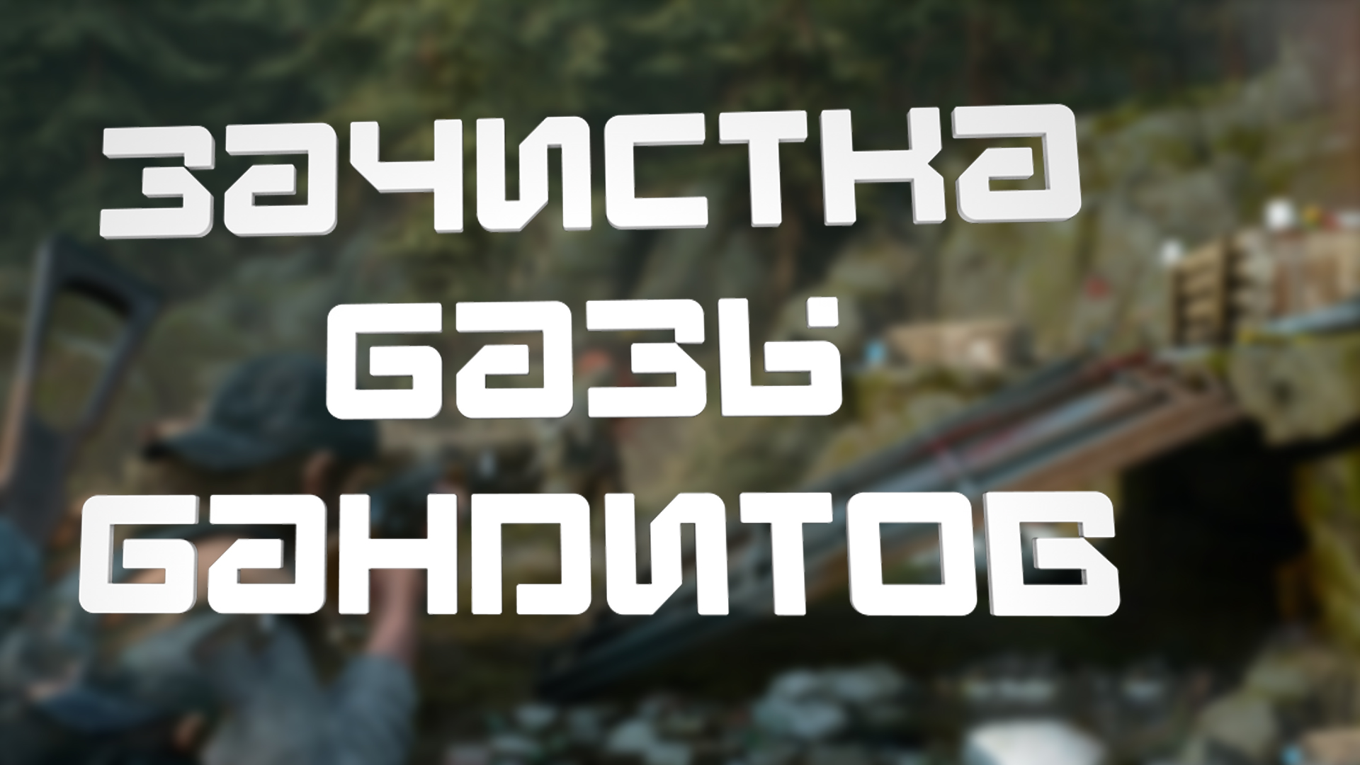 Зачистка базы бандитов ► Days Gone #8