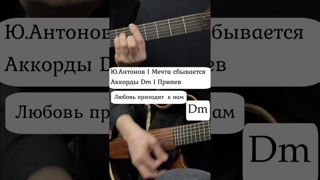 #мечтасбывается #юрийантонов #аккордынагитаре #разборпесен #аккорды #гитараснуля #какигратьнагитаре