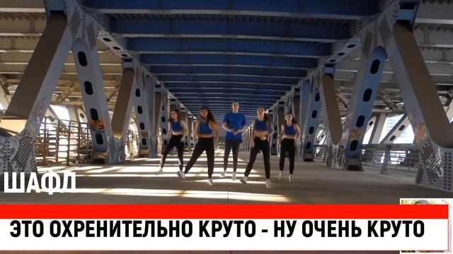 ШАФЛ ОХРЕНИТЕЛЬНЫЙ смотреть онлайн