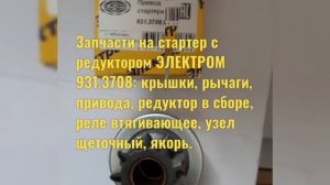 Комплектующие на стартер с редуктором ЭЛЕКТРОМ 931.3708